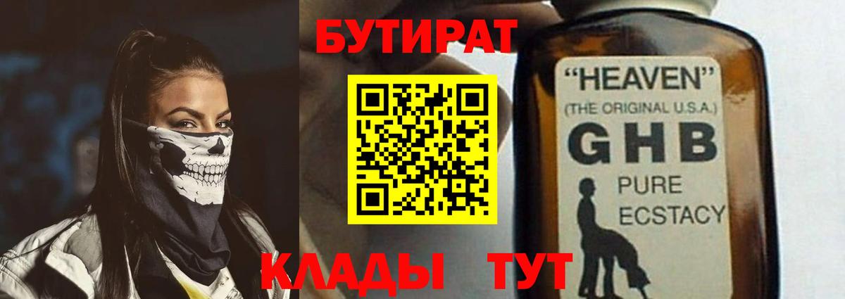 Бутират  Вход с VPN  Канск  БУТИРАТ бутандиол 
