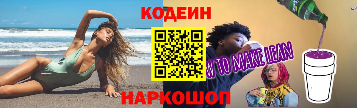 Кодеин Purple Drank  Канск 
